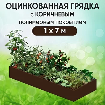 Грядка коричневая (1 х 7)